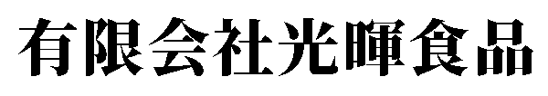 有限会社光暉食品 | 公式サイト