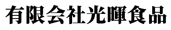 有限会社光暉食品 | 公式サイト